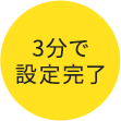 3分で設定完了