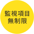 監視項目無制限