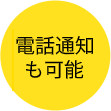 電話通知も可能（オプション）