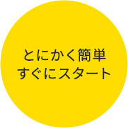 とにかく簡単すぐにスタート