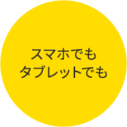 スマホでもタブレットでも