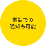 電話での通知も可能