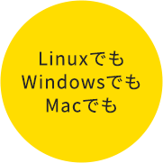 LinuxでもWindowsでもMacでも