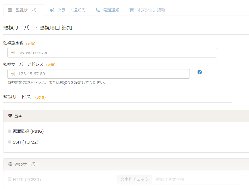 SavaMoni 監視登録画面