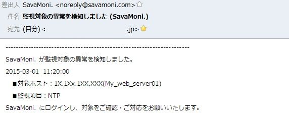 SavaMoniでのアラートメール通知